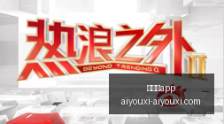 热门游戏更,新角色引玩,家热议,爱游戏app,爱游戏官网,爱游戏体育app