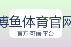 博鱼体育官网 配图