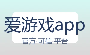 爱游戏app